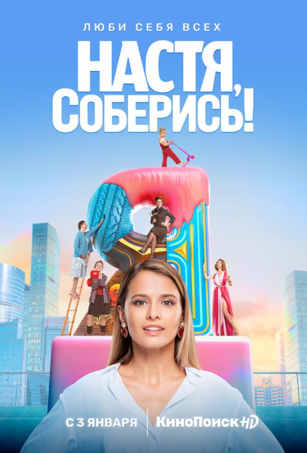 Постер к Настя, соберись! (1 сезон)