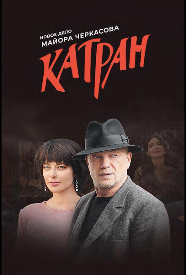 Постер к Мосгаз. Катран (1 сезон)