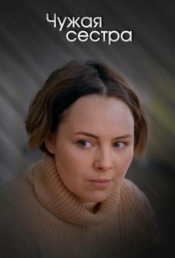 Постер к Чужая сестра (1 сезон)