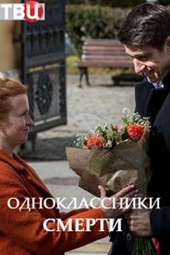 Постер к Одноклассники смерти (1 сезон)