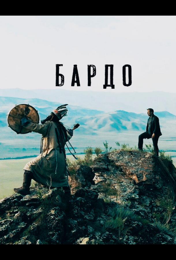 Постер к Бардо (2019)