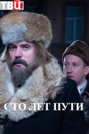 Постер к Сто лет пути (1 сезон)