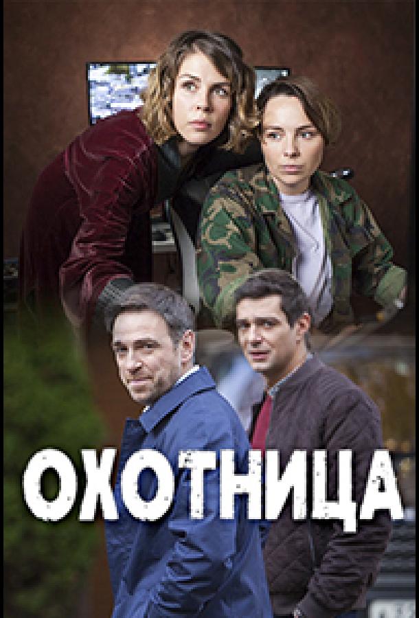 Постер к Охотница (1 сезон)