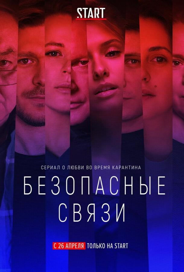 Постер к Безопасные связи (1 сезон)
