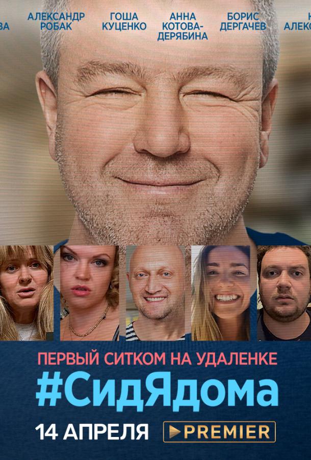 Постер к СидЯдома (1 сезон)
