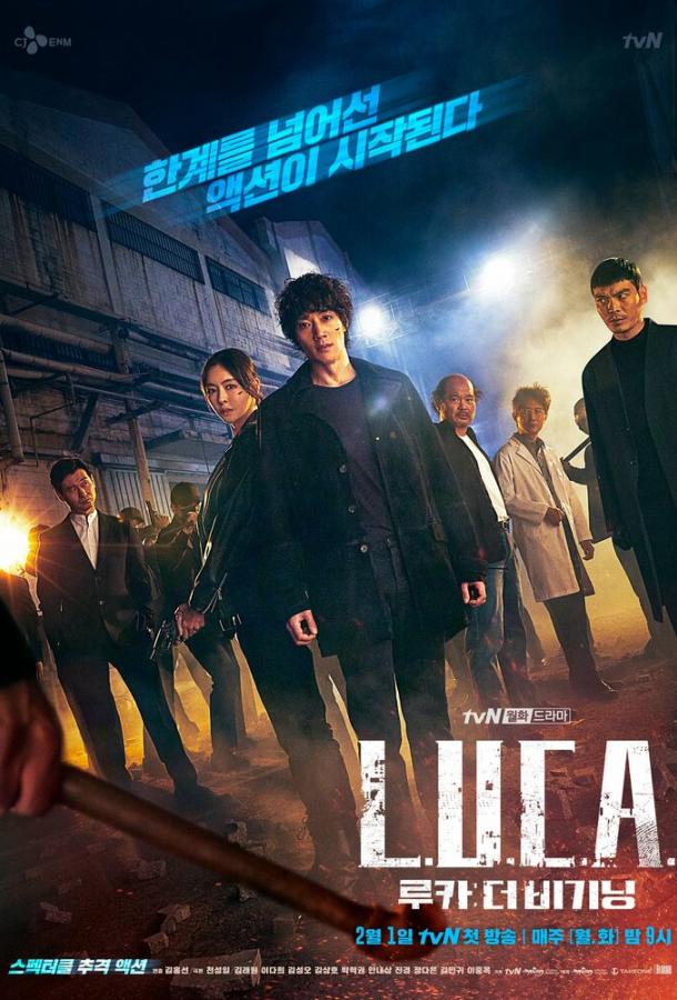 Постер к Л.У.К.А.: Начало (1 сезон)
