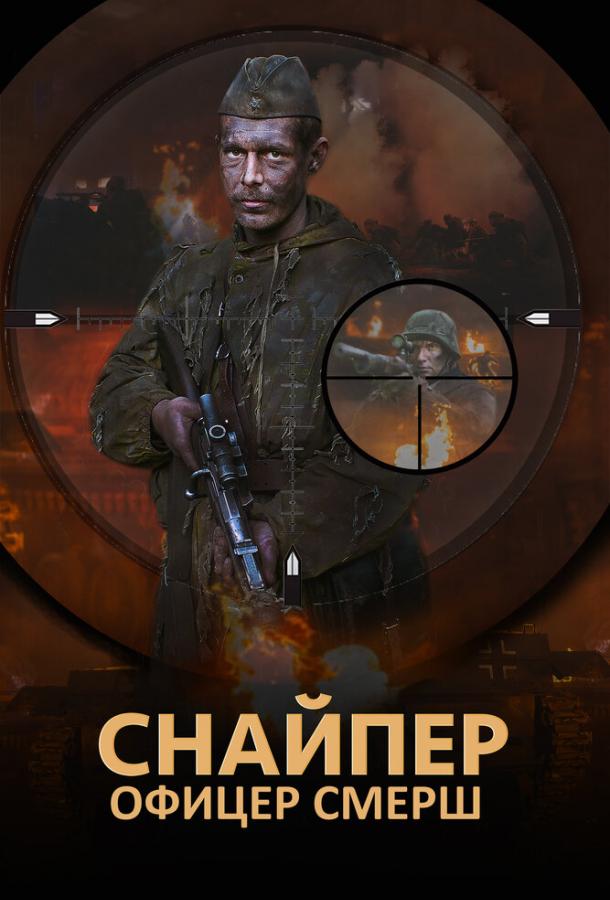 Постер к Снайпер. Офицер СМЕРШ (1 сезон)