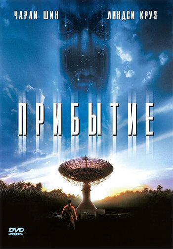 Постер к Прибытие (1996)
