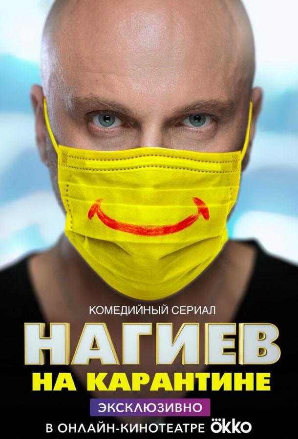 Постер к Нагиев на карантине (1-2 сезон)