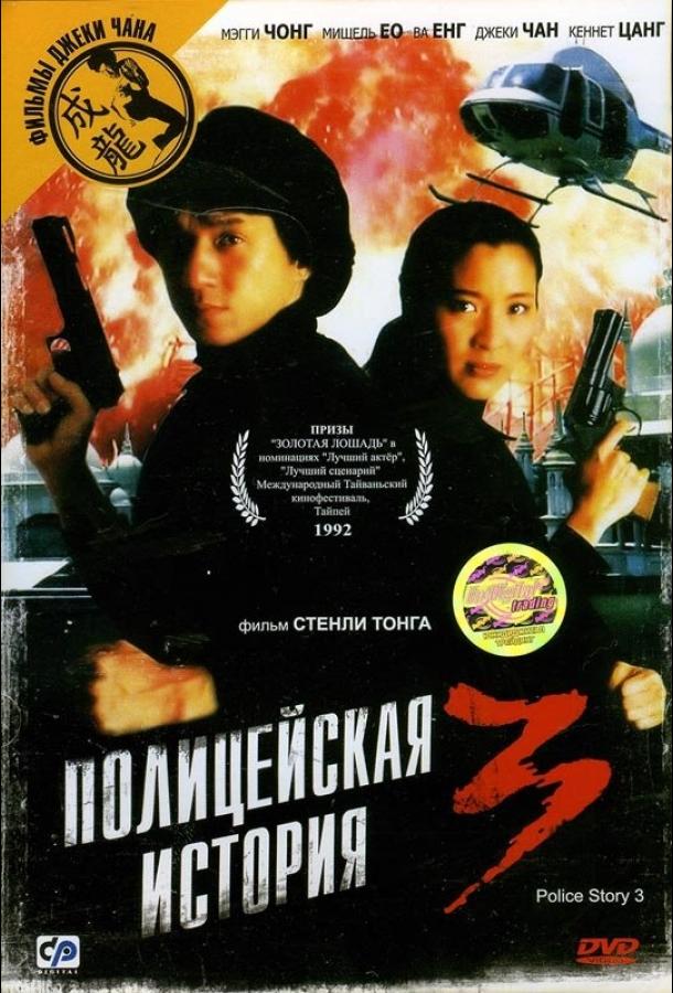 Постер к Полицейская история 3: Суперполицейский (1992)