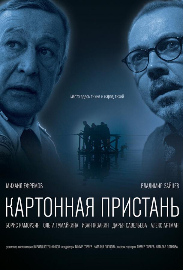 Постер к Картонная пристань (2020)