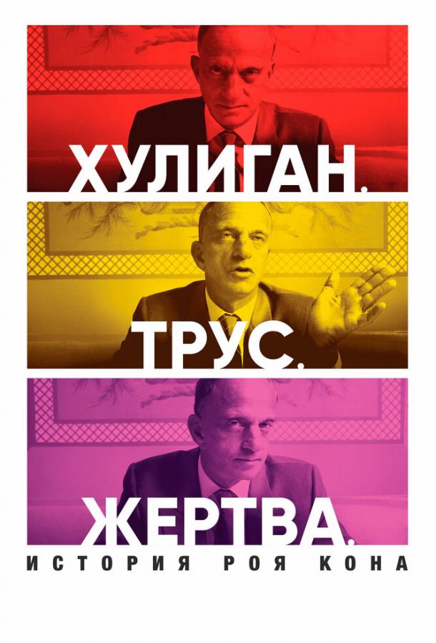 Постер к Хулиган. Трус. Жертва: История Роя Кона (2019)