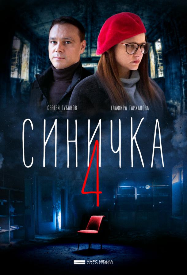 Постер к Синичка 4 (1 сезон)