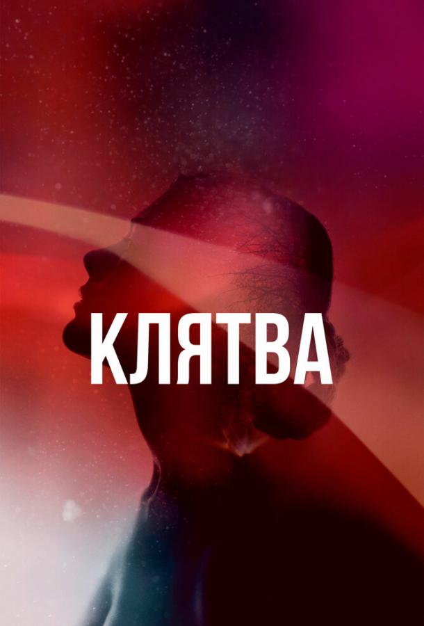 Постер к Клятва (1 сезон)