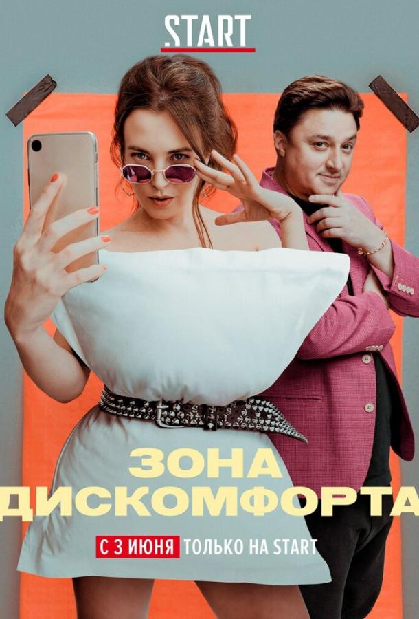 Постер к Зона дискомфорта (1 сезон)