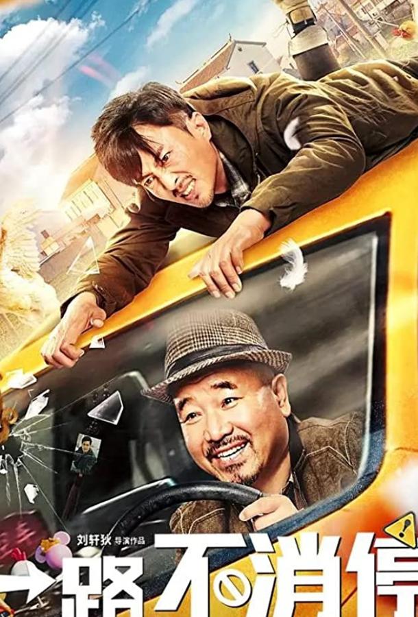 Постер к Yilu bu xiaoting (2020)