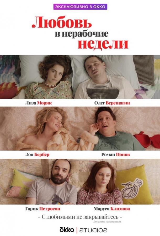 Постер к Любовь в нерабочие недели (1 сезон)