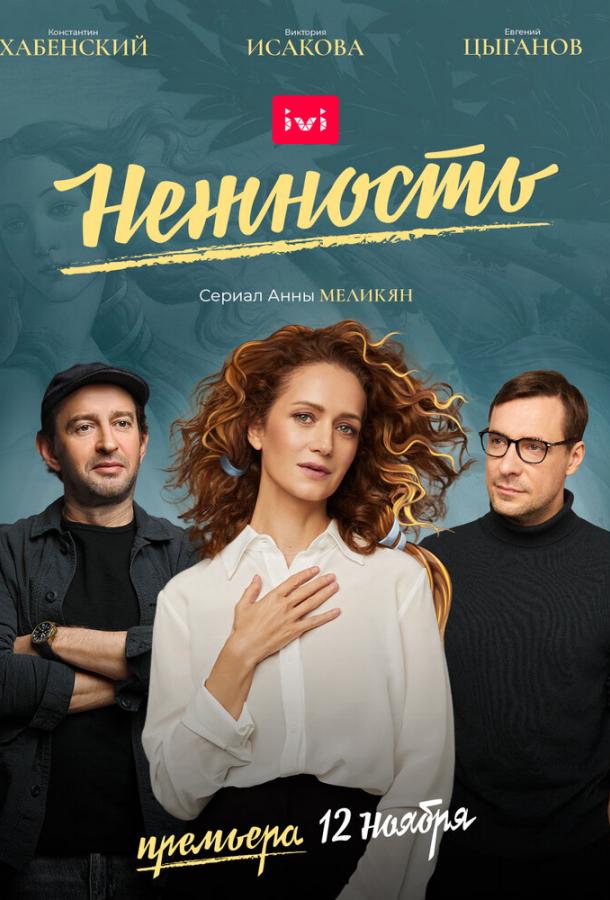 Постер к Нежность (1 сезон)