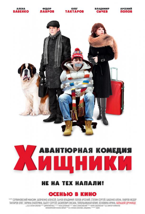 Постер к Хищники (2020)
