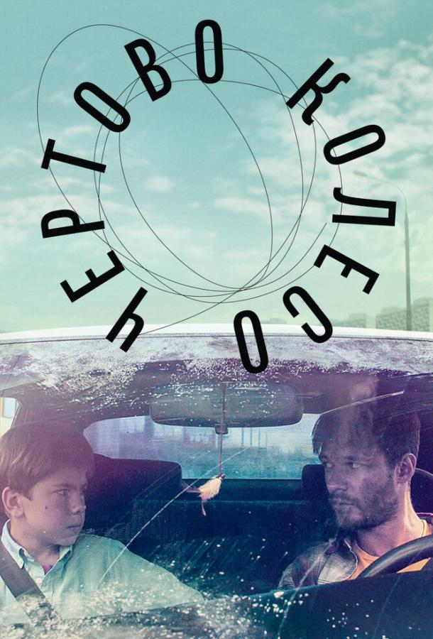 Постер к Чертово колесо (2019)