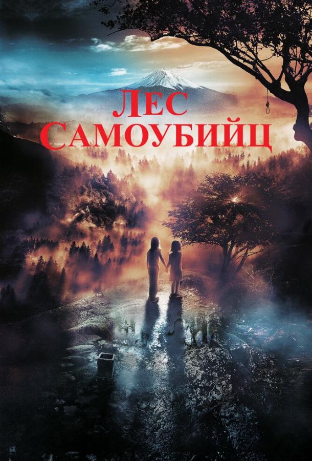 Постер к Лес самоубийц (2021)