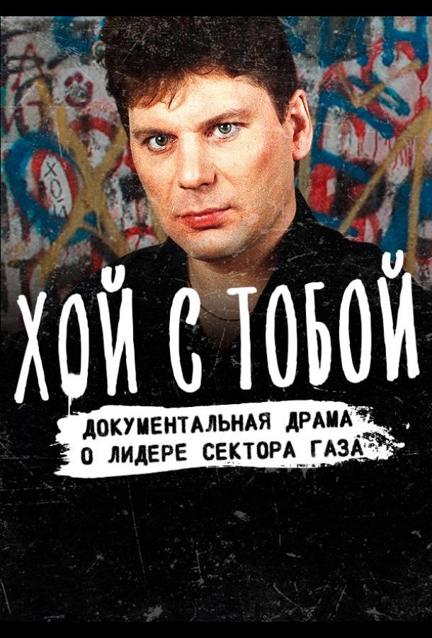Постер к Хой / Хой с тобой (2021)