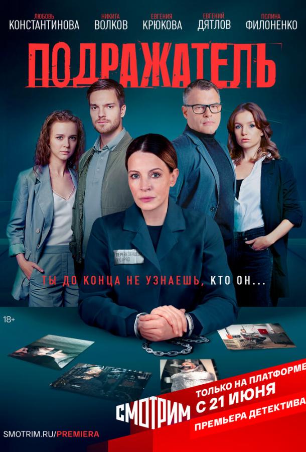 Постер к Подражатель (1 сезон)