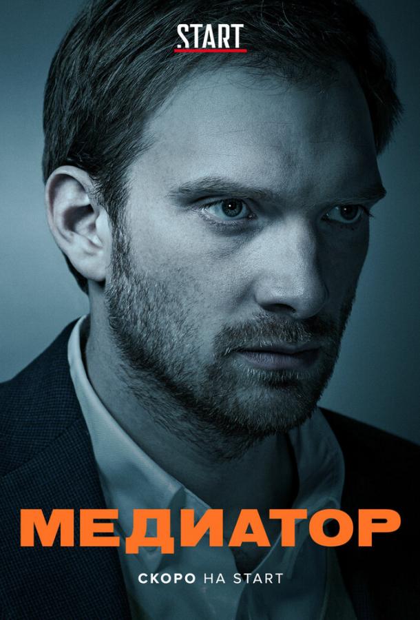 Постер к Медиатор (1-2 сезон)