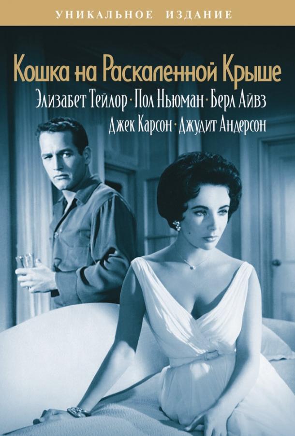Постер к Кошка на раскаленной крыше (1958)