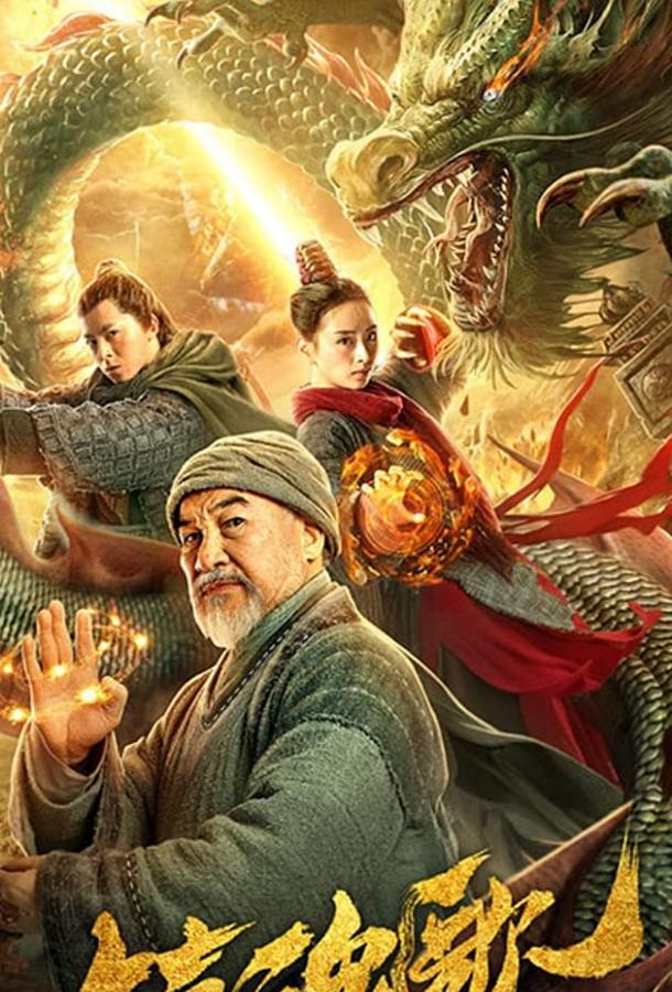Постер к Охотники на монстров (2020)