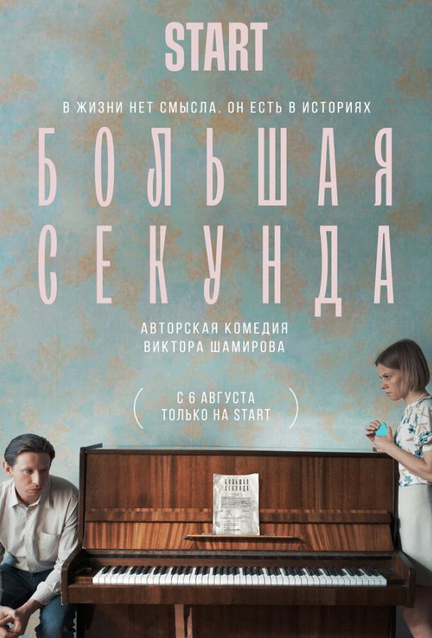 Постер к Большая секунда (1 сезон)