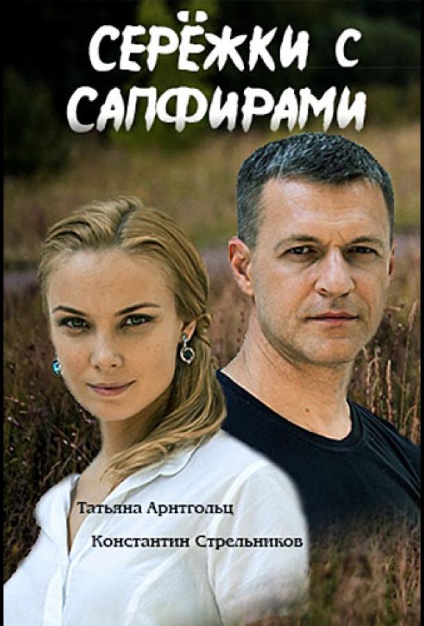 Постер к Серёжки с сапфирами (1 сезон)
