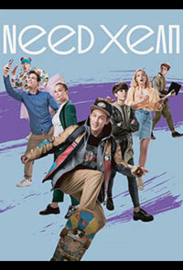 Постер к Need хелп (1 сезон)