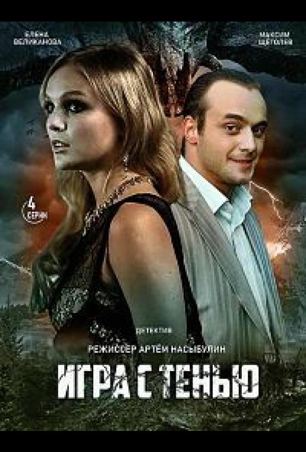 Постер к Игра с тенью (1 сезон)