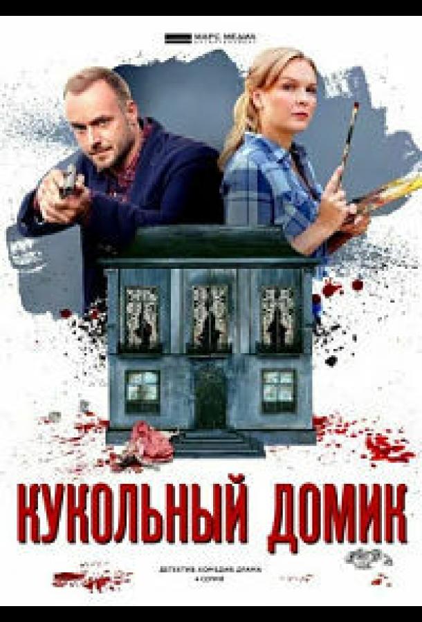 Постер к Кукольный домик (1 сезон)