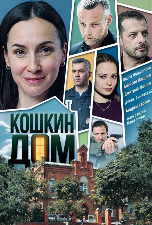 Постер к Кошкин дом (1 сезон)