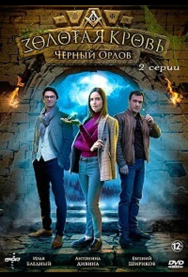 Постер к Золотая кровь. Черный Орлов (1 сезон)