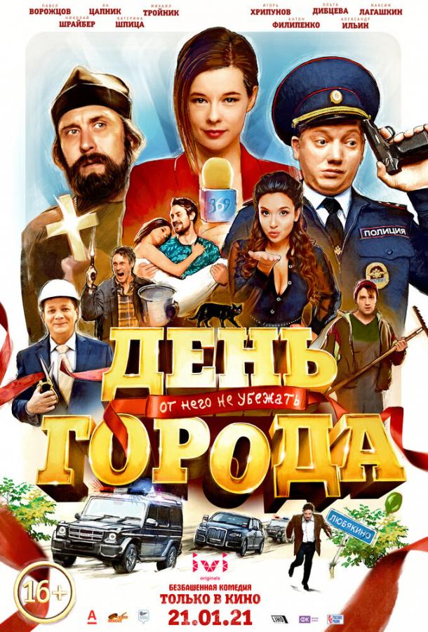 Постер к День города (2021)