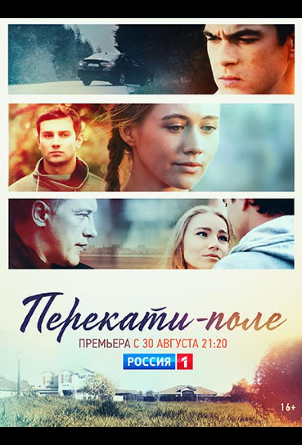 Постер к Перекати-поле (1 сезон)