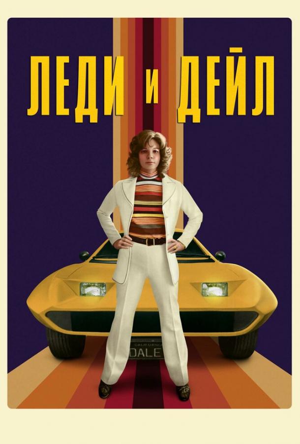 Постер к Леди и «Дейл» (1 сезон)