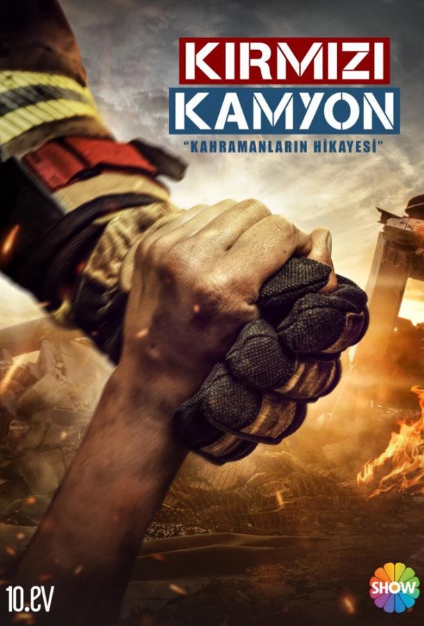Постер к Пожарная команда / Мой отец Герой (1 сезон)