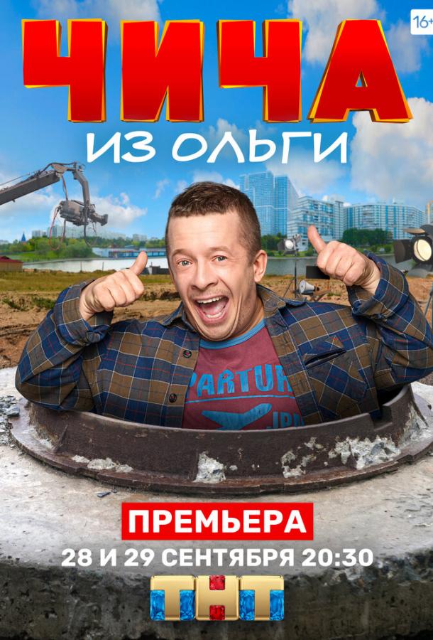 Постер к Чича из «Ольги» (1 сезон)