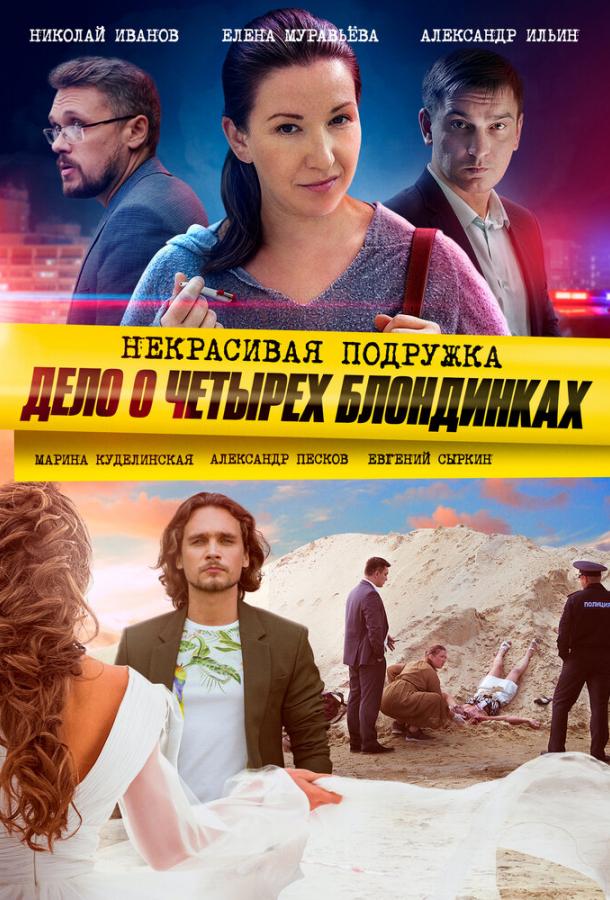 Постер к Некрасивая подружка. Дело о четырёх блондинках (1 сезон)