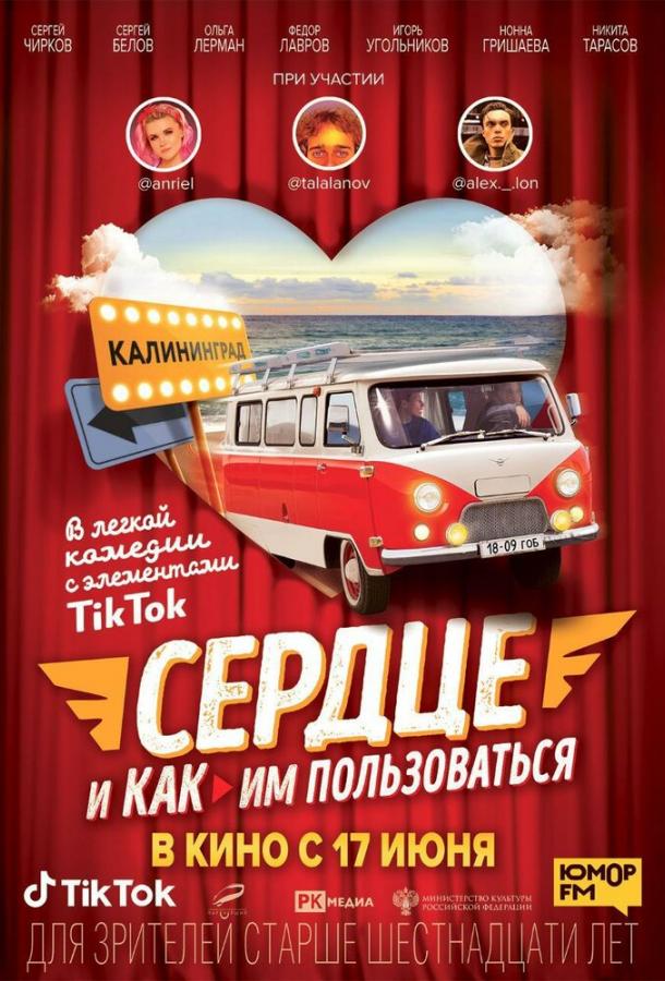 Постер к Сердце и как им пользоваться (2021)