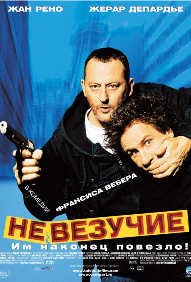 Постер к Невезучие (2003)