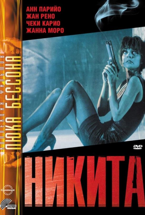 Постер к Никита (1990)