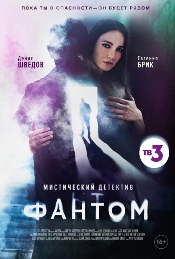 Постер к Фантом (1 сезон)
