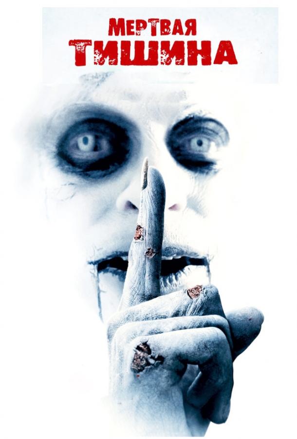 Постер к Мертвая тишина (2006)