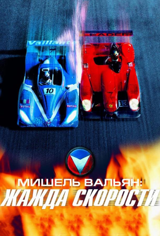 Постер к Мишель Вальян: Жажда скорости (2003)