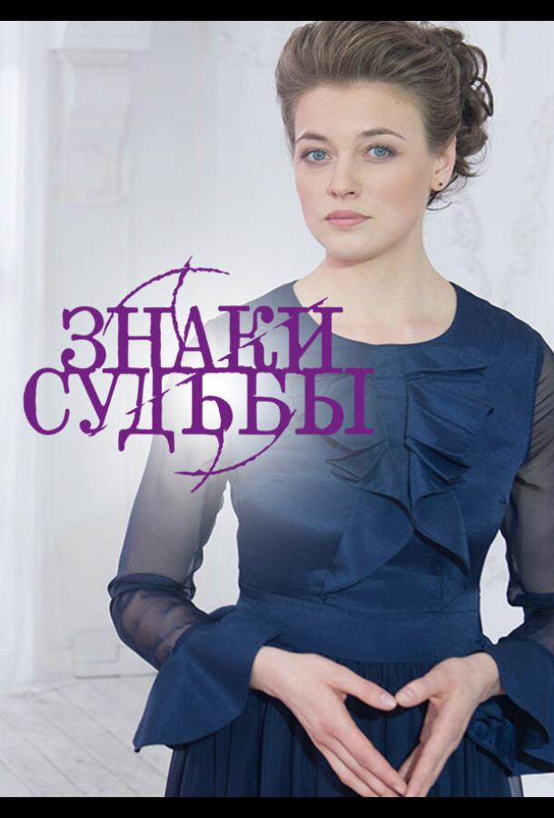Постер к Знаки судьбы (1-5 сезон)